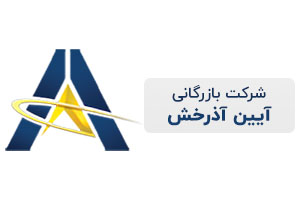 شرکت آیین آذر